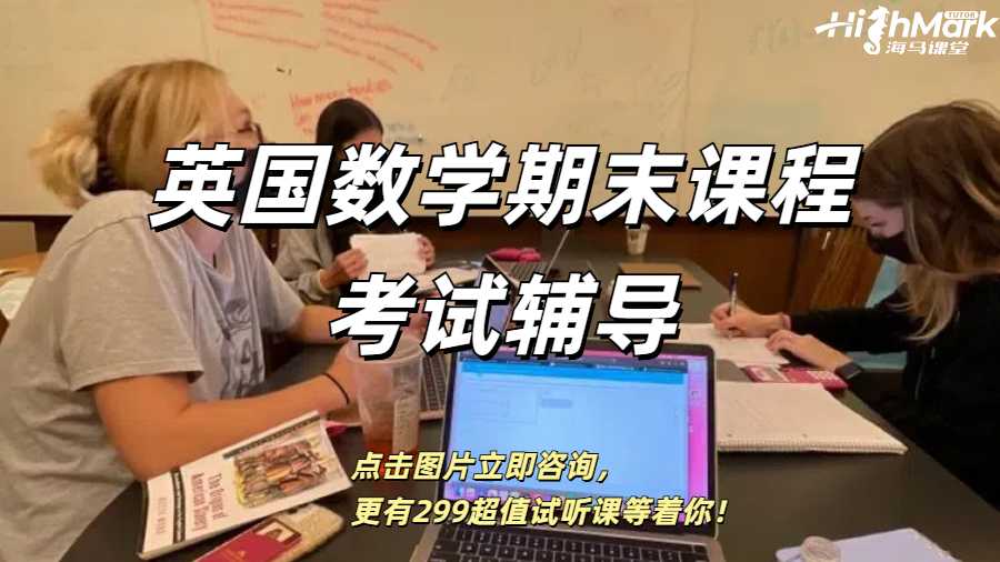 英國數(shù)學期末課程考試輔導哪家好？