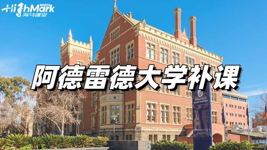 阿德雷德大學(xué)課程學(xué)不好，想補(bǔ)課選哪家?