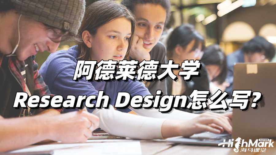 阿德萊德大學(xué)論文寫(xiě)作輔導(dǎo)：Research Design怎么寫(xiě)?