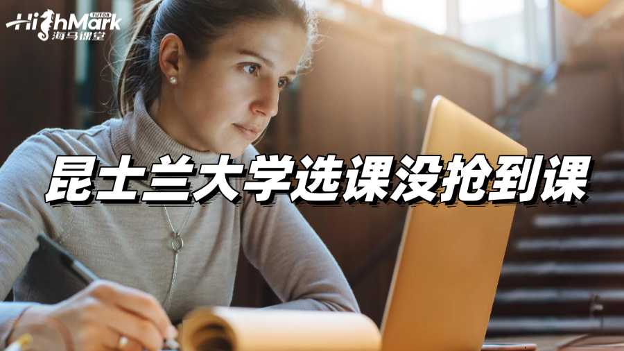 昆士蘭大學(xué)選課沒搶到課，該如何補(bǔ)救?