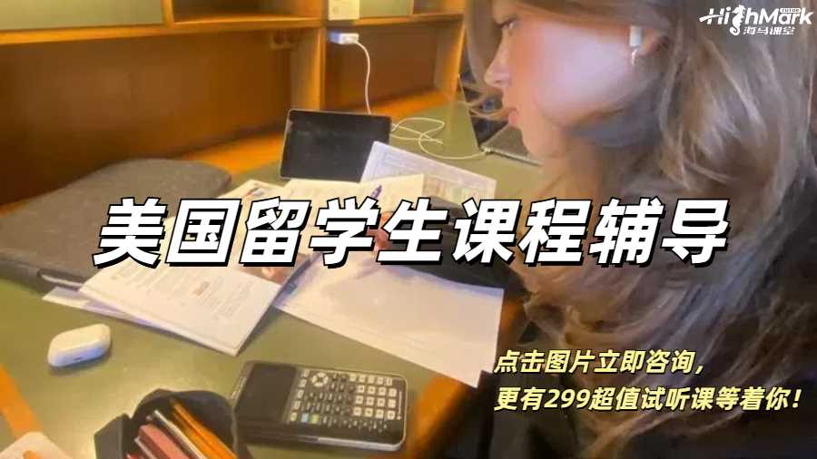 美國留學生，找課程輔導是真的爽！