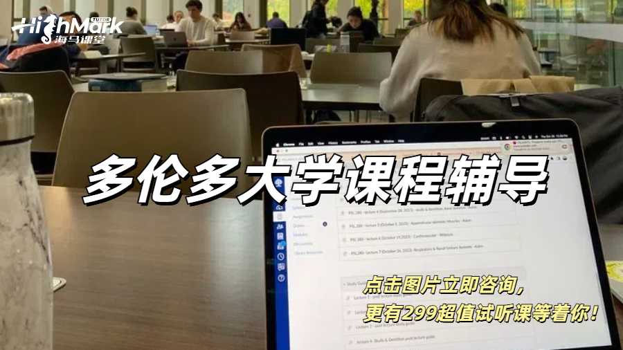 多倫多大學課程輔導，留學生的高分秘籍！