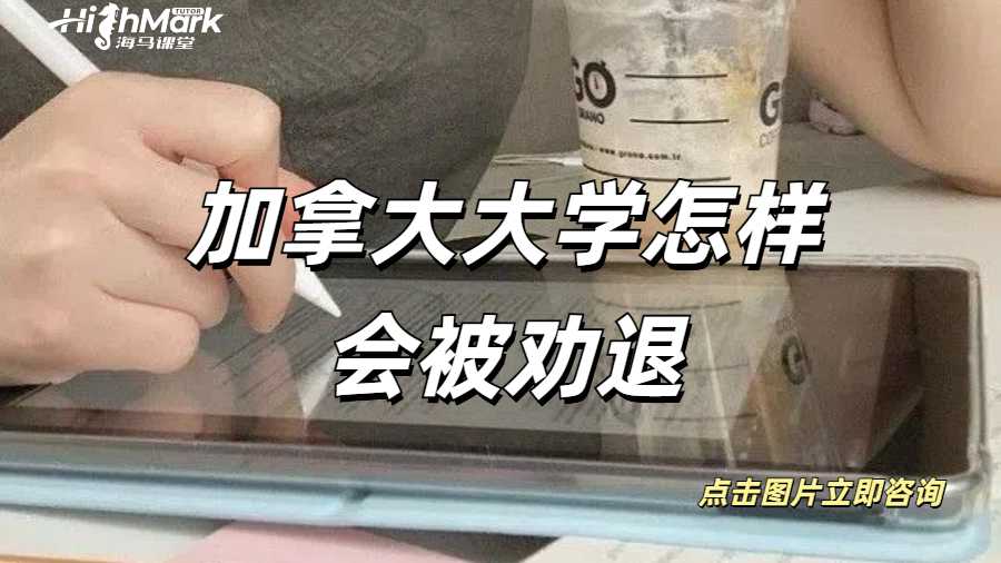 加拿大大學(xué)怎樣會(huì)被勸退？如果被勸退怎么辦呢？