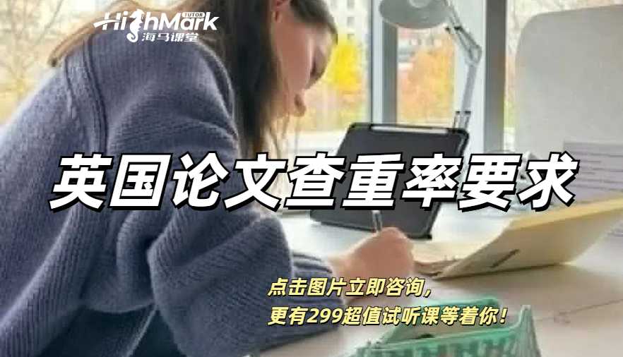 英國論文查重率要求是多少？