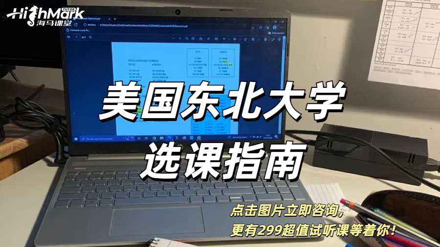 NEU美國東北大學(xué)選課