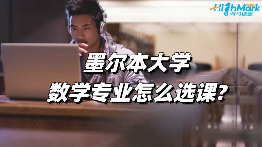 墨爾本大學(xué)數(shù)學(xué)專業(yè)怎么選課?