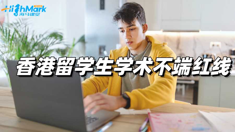 香港留學(xué)生學(xué)術(shù)不端紅線，千萬不要碰!