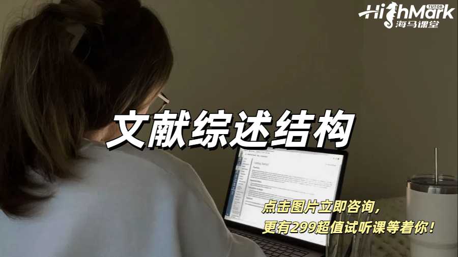 英國(guó)留學(xué)生寫(xiě)文獻(xiàn)綜述的結(jié)構(gòu)指南
