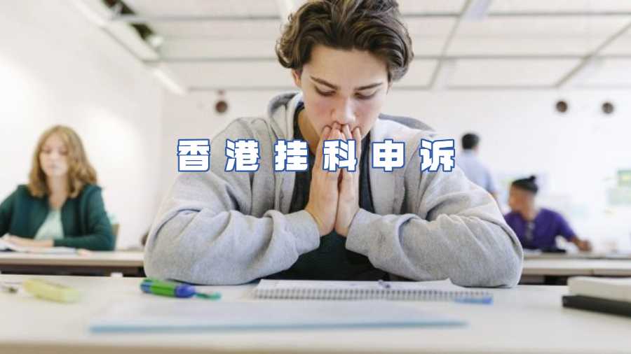 香港掛科申訴