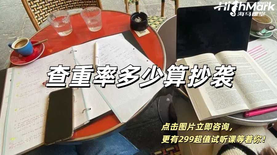 英國留學(xué)生論文的查重率多少算抄襲?