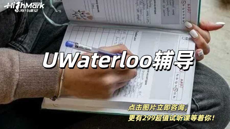 UWaterloo高GPA1V1輔導(dǎo)哪家好？