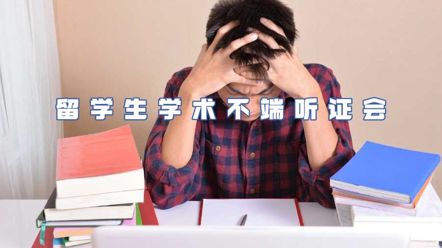留學(xué)生學(xué)術(shù)不端申訴