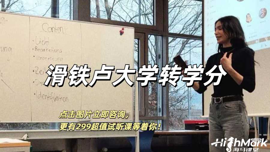 UWaterloo滑鐵盧大學(xué)轉(zhuǎn)學(xué)分政策詳解！