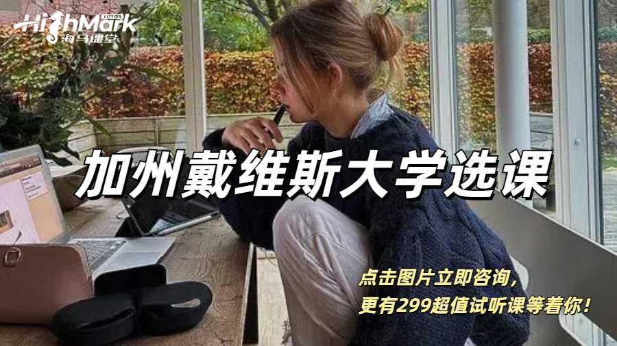 UCDavis加州戴維斯大學(xué)冬季選課水課推薦！