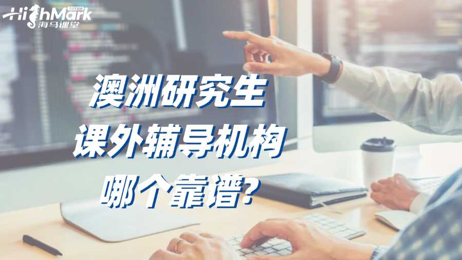 澳洲研究生課外輔導(dǎo)機(jī)構(gòu)哪個(gè)靠譜?