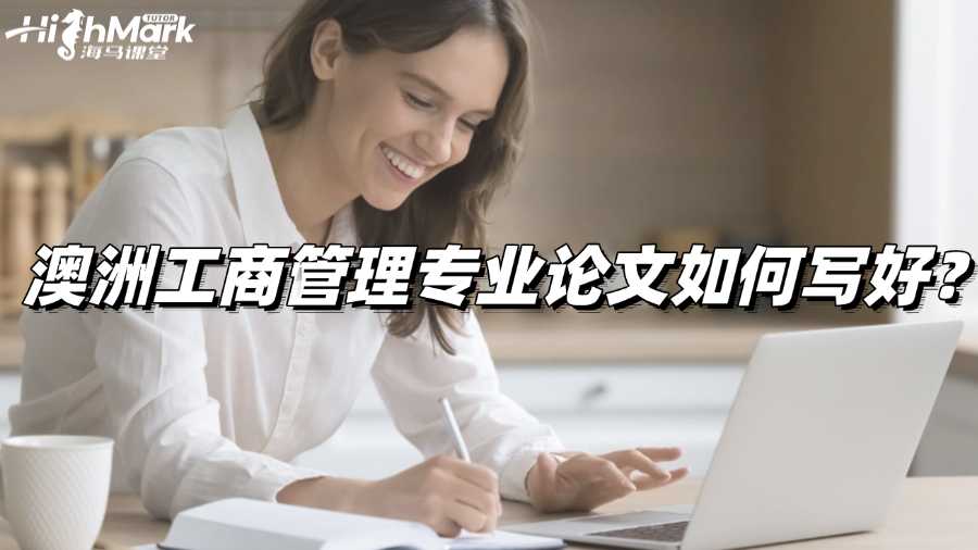 澳洲工商管理專業(yè)論文如何寫好?詳細指導!