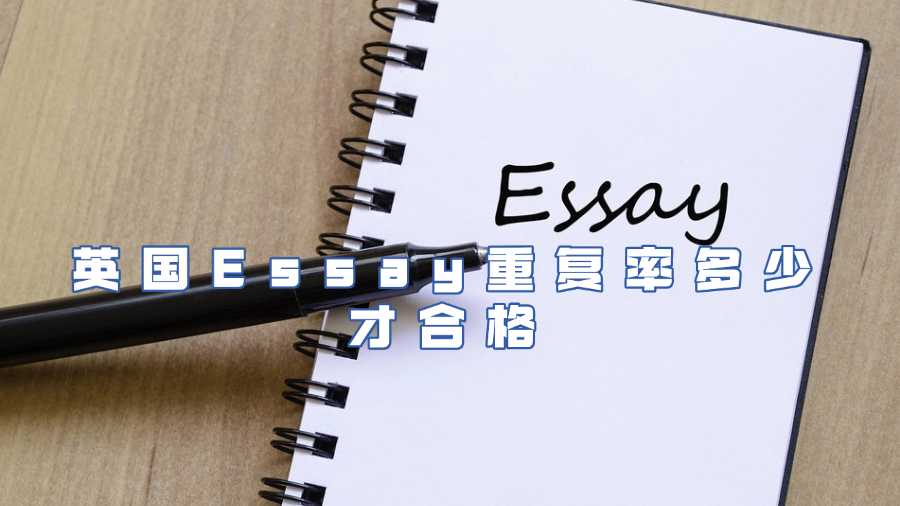 英國(guó)Essay重復(fù)率多少才合格