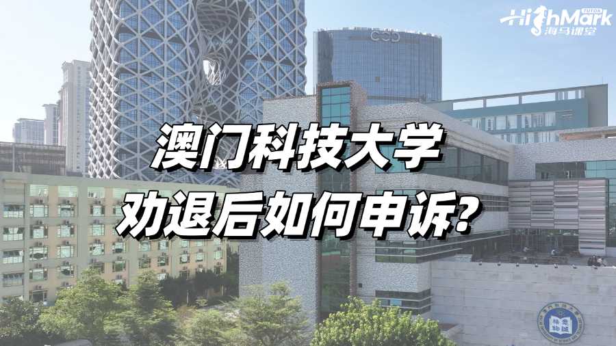 澳門(mén)科技大學(xué)勸退后如何申訴?
