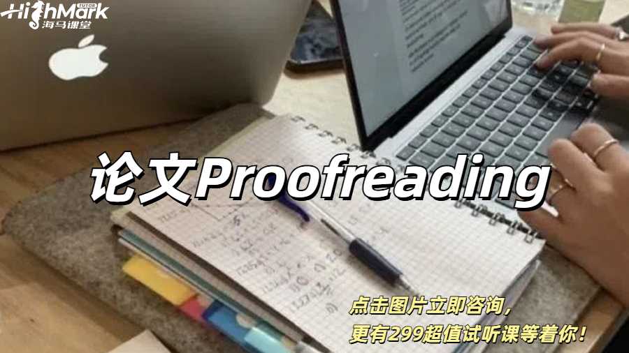 英國(guó)留學(xué)生論文初稿Proofreading技巧，讓你從C到A