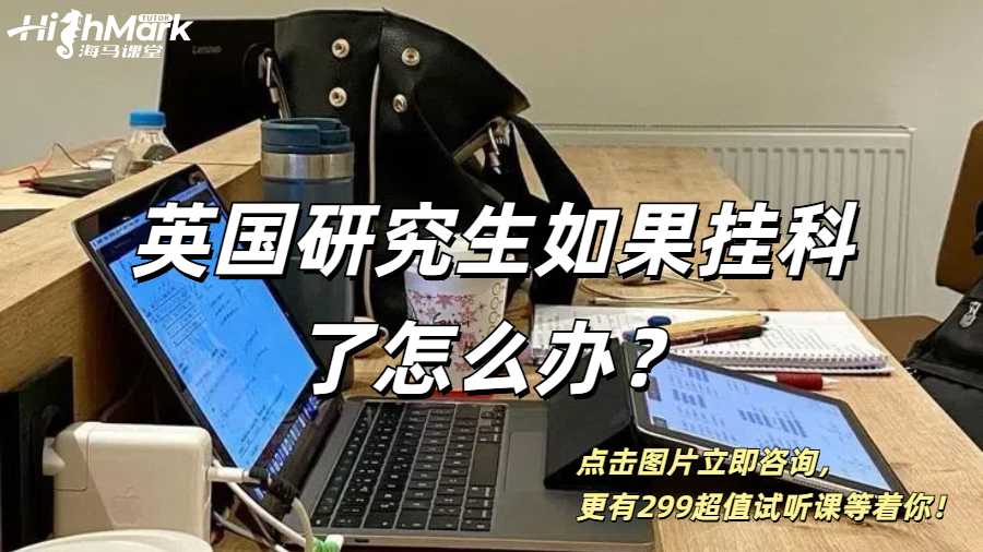 英國(guó)研究生如果掛科了怎么辦？