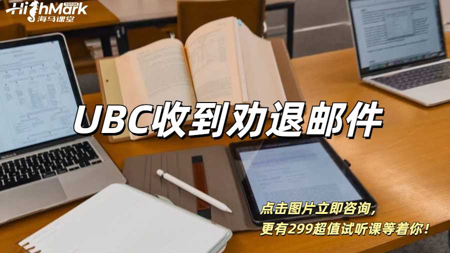 UBC收到勸退郵件，如何補(bǔ)救？