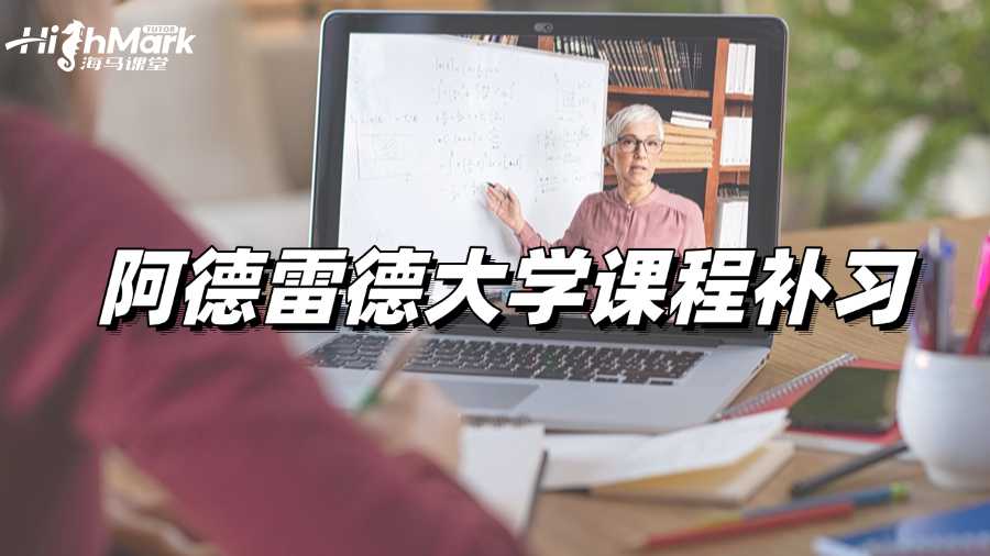 阿德雷德大學(xué)課程補(bǔ)習(xí)，助你逆襲高分!