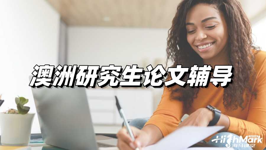 澳洲研究生論文輔導(dǎo)，讓你輕松拿A!