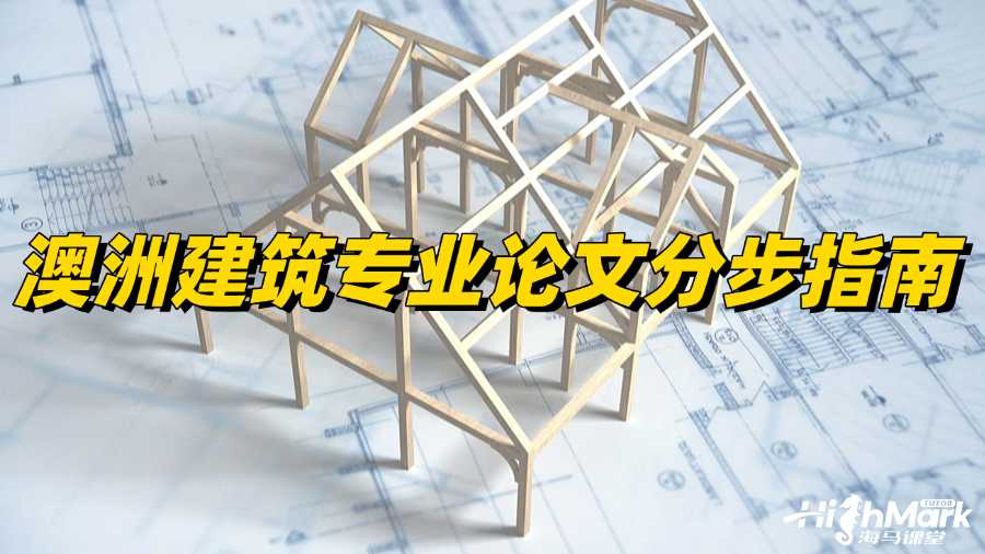 澳洲建筑專業(yè)論文分步指南,讓你穩(wěn)過(guò)!