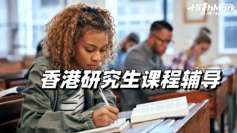香港研究生課程輔導，沖A很簡單!