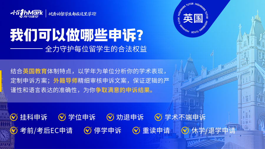 英國留學(xué)生掛科申訴