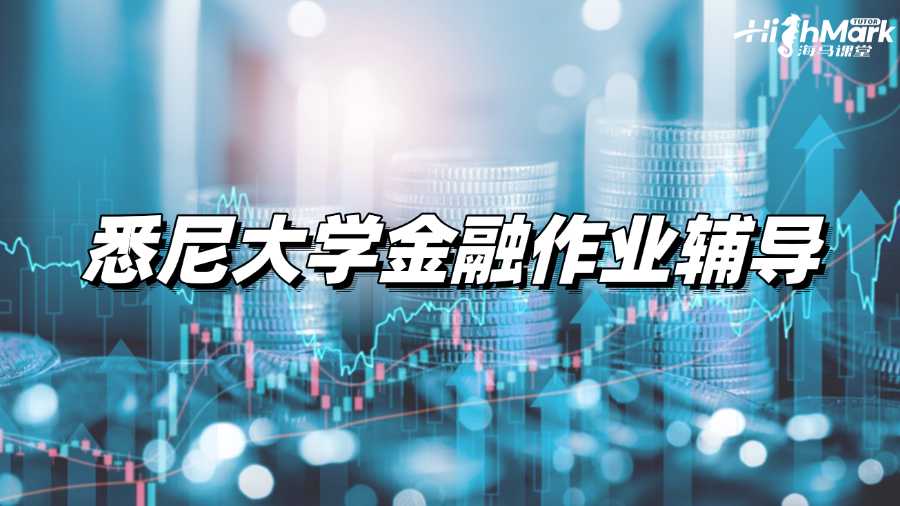 悉尼大學(xué)金融作業(yè)輔導(dǎo)，一定要注意的5個(gè)事項(xiàng)!