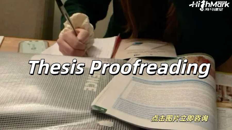 英國(guó)碩士Thesis Proofreading提分指南！