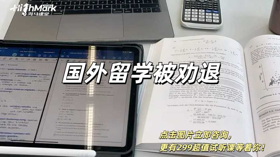 國(guó)外留學(xué)被勸退了如何解決？