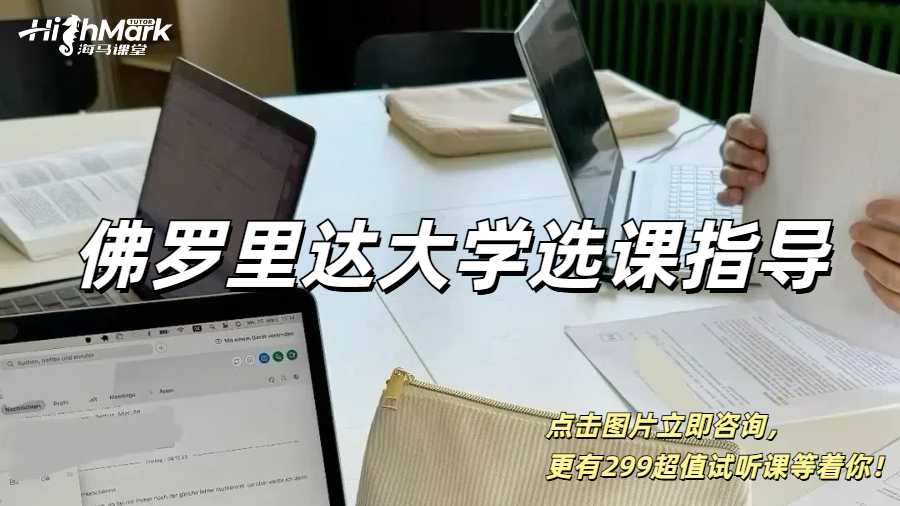 佛羅里達大學(xué)選課指導(dǎo)哪家機構(gòu)比較靠譜？