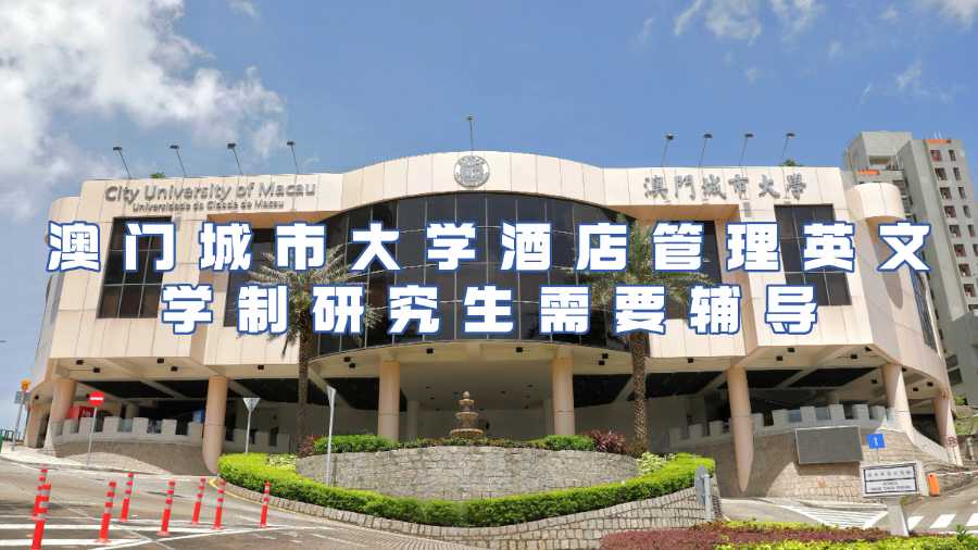 澳門城市大學(xué)酒店管理研究生課程輔導(dǎo)