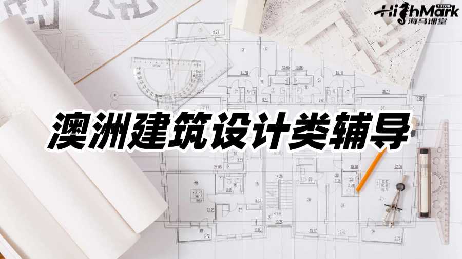 澳洲建筑設(shè)計類輔導(dǎo)機(jī)構(gòu)有推薦的嗎?