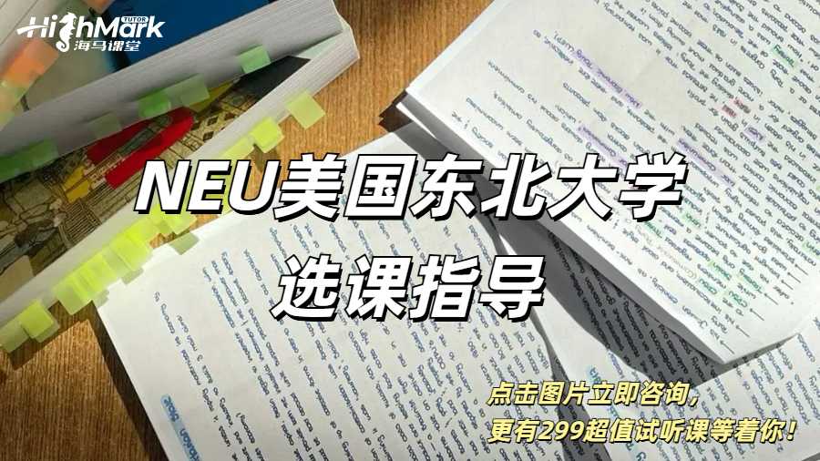 NEU美國東北大學選課指導