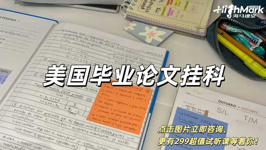 美國(guó)畢業(yè)論文會(huì)掛人嗎