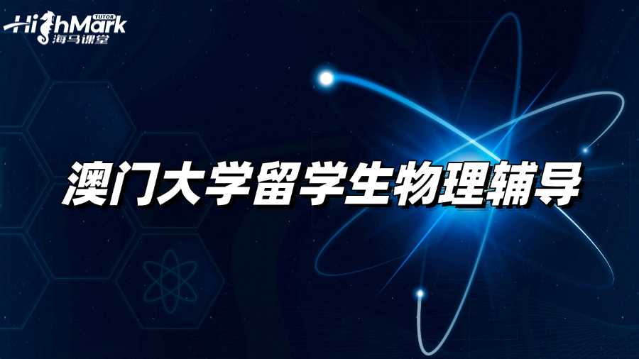 澳門(mén)大學(xué)留學(xué)生物理輔導(dǎo)班去哪找?