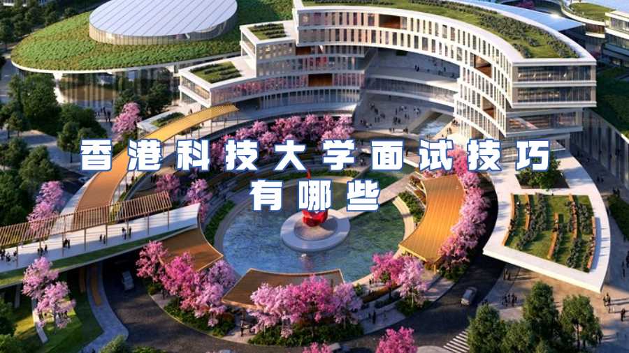 香港科技大學入學面試輔導(dǎo)