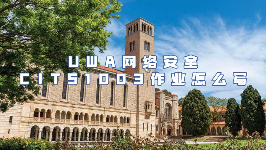 UWA網(wǎng)絡安全CITS1003作業(yè)輔導