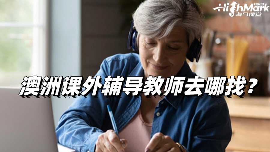 澳洲課外輔導教師去哪找的比較靠譜?