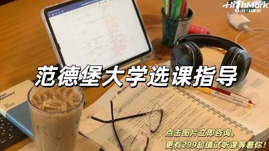 范德堡大學(xué)選課指導(dǎo)，選對課成功一半！