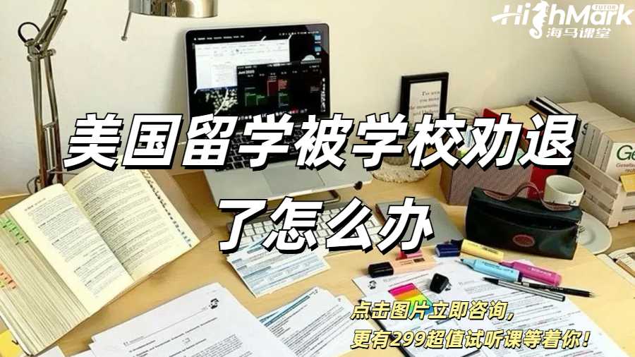 美國留學(xué)被學(xué)校勸退了怎么辦？