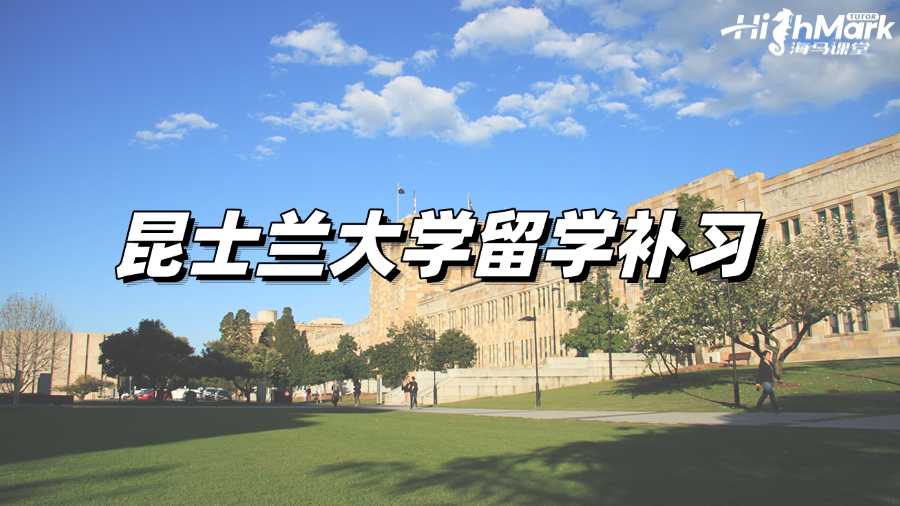 昆士蘭大學(xué)留學(xué)補習(xí)有什么用?該找哪家機構(gòu)?