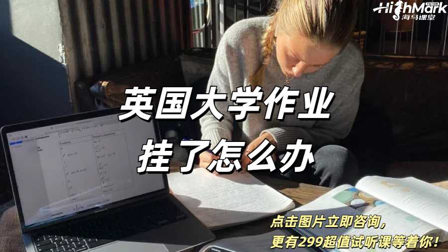 英國(guó)大學(xué)作業(yè)版本交錯(cuò)了掛了怎么辦？