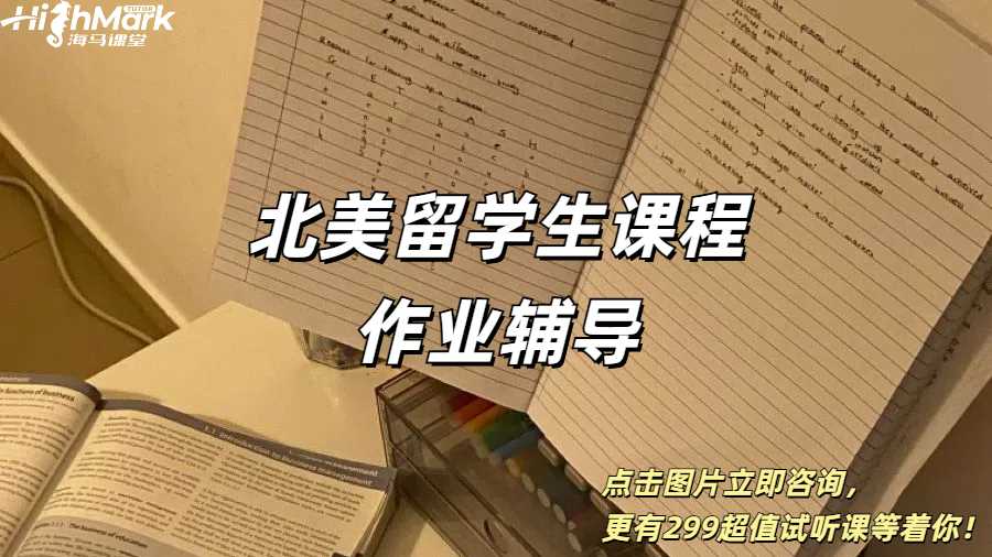 北美留學(xué)生課程作業(yè)輔導(dǎo)，新學(xué)期直接爽飛！