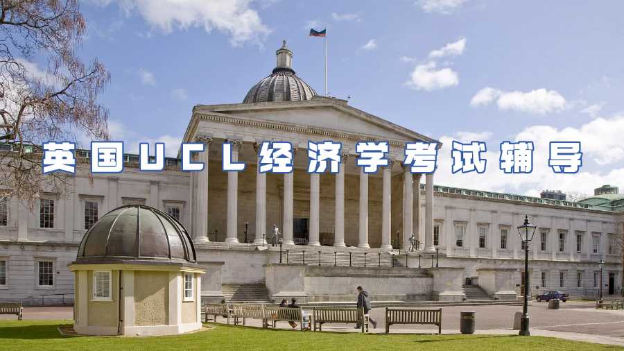 英國UCL經(jīng)濟學考試輔導