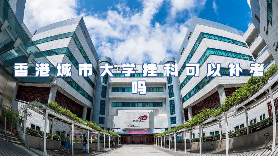 香港城市大學(xué)掛科可以補(bǔ)考嗎