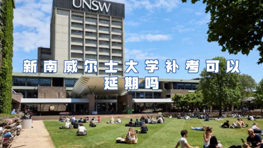 新南威爾士大學(xué)補(bǔ)考可以延期嗎